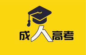 天津 成人高考通过率到底有多高？怎样才能轻松通过成人高考？
