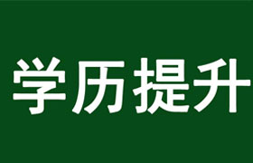 天津学历提升的好处