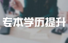 天津用于学历提升的成人高考的高起专是什么？