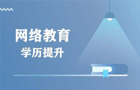 天津有了全日制大专再报网络教育靠谱吗？