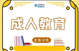 天津什么是成人教育？