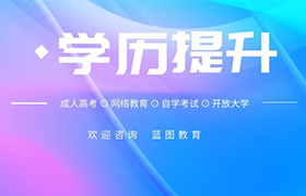 天津成人高考到底有没有用？成人高考就业及待遇怎么样？