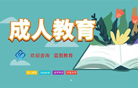天津成人教育专升本的重要性