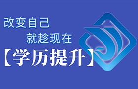 天津学历提升的理由都在这里了