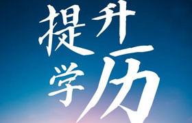 天津2021年学历提升的政策变动