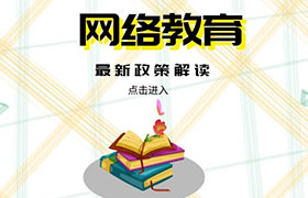 天津2021年网络教育政策是什么？